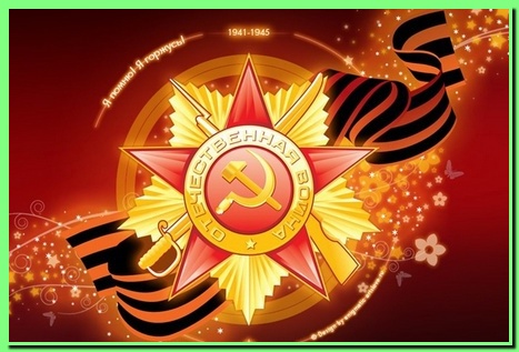 С праздником победы в Великой Отечественной Войне!
